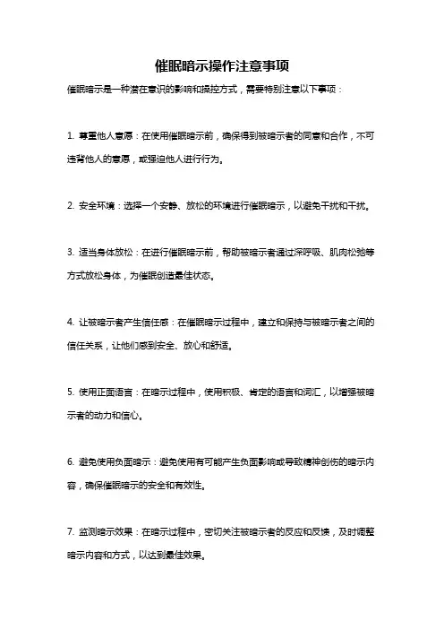 催眠暗示操作注意事项