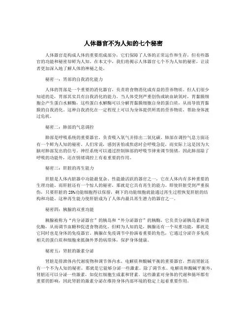 人体器官不为人知的七个秘密