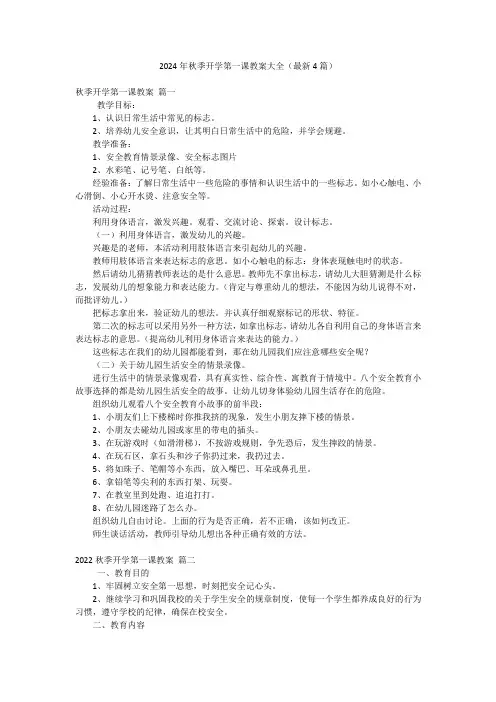 2024年秋季开学第一课教案大全(最新4篇)