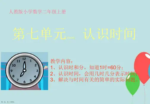 人教版小学数学二年级上册《认识时间》PPT课件