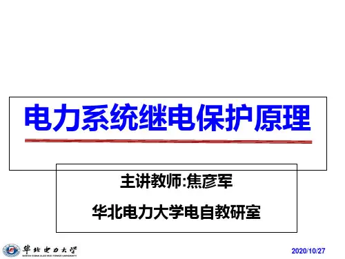 电力系统继电保护课件第三章 电流保护
