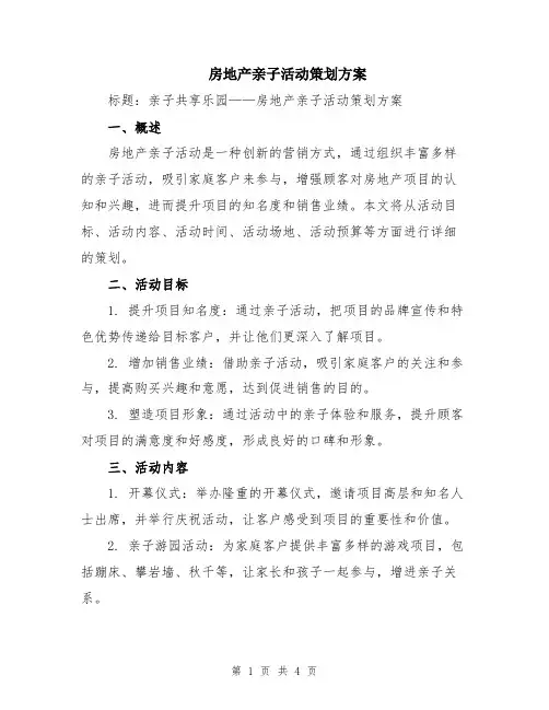 房地产亲子活动策划方案
