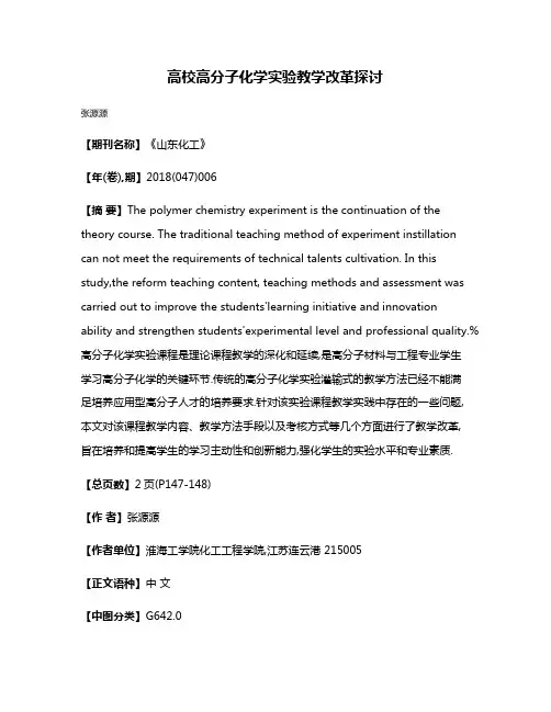 高校高分子化学实验教学改革探讨