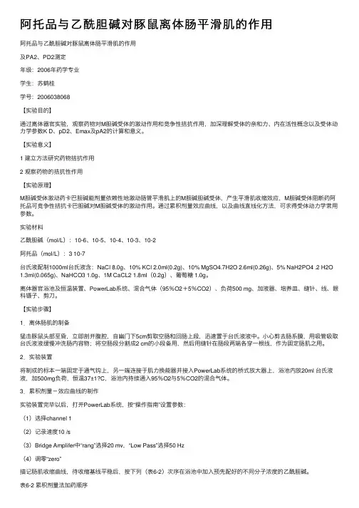 阿托品与乙酰胆碱对豚鼠离体肠平滑肌的作用