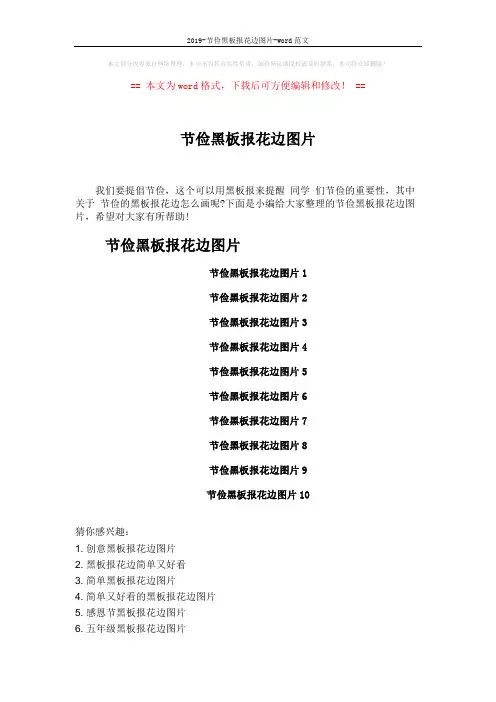 2019-节俭黑板报花边图片-word范文 (2页)