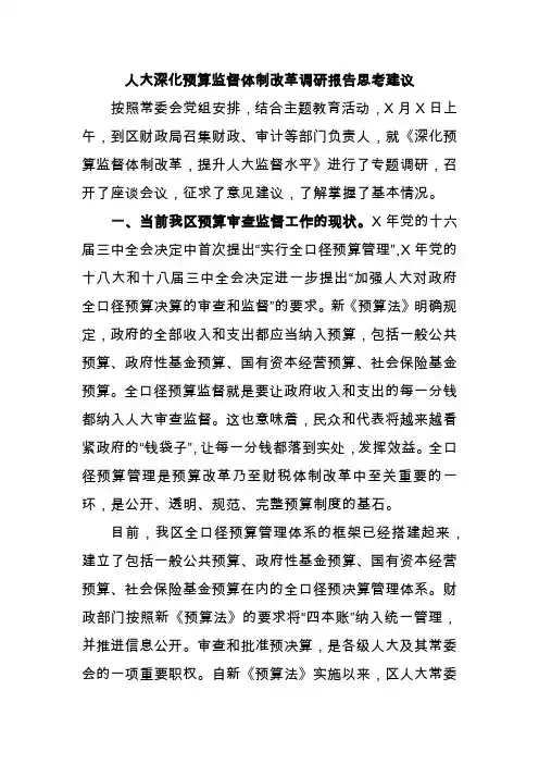 人大深化预算监督体制改革调研报告思考建议