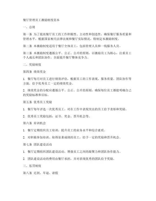 餐厅管理员工激励制度范本
