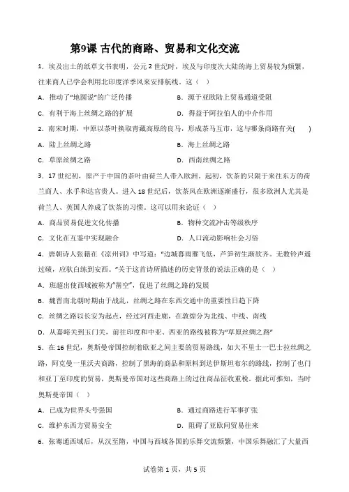第9课古代的商路、贸易和文化交流+课时练习 高中历史统编版(2019)选择性必修3文化交流与传播++