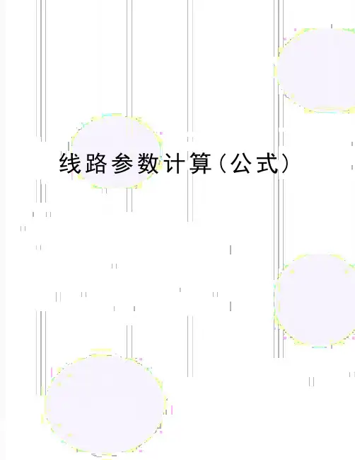 最新线路参数计算(公式)