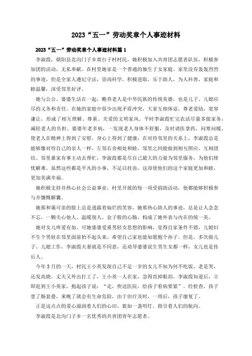 2023“五一”劳动奖章个人事迹材料