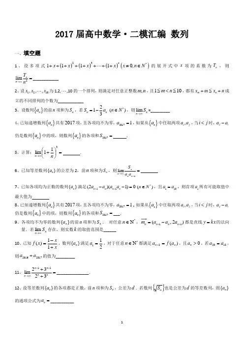 2017年上海市高考数学·二模汇编 数列