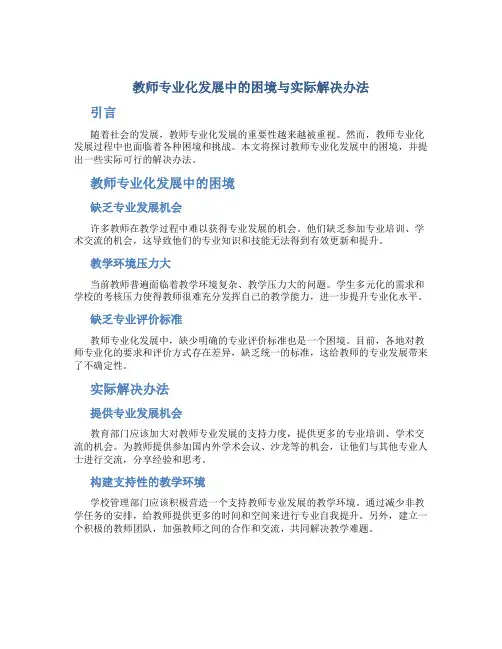  教师专业化发展中的困境与实际解决办法