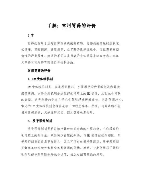 了解：常用胃药的评价