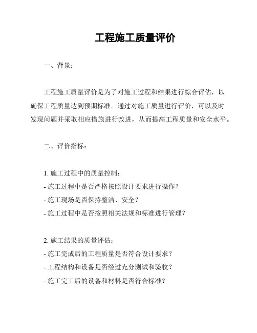 工程施工质量评价