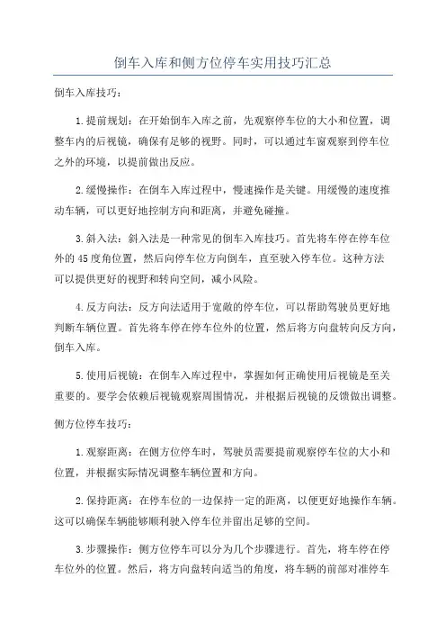 倒车入库和侧方位停车实用技巧汇总