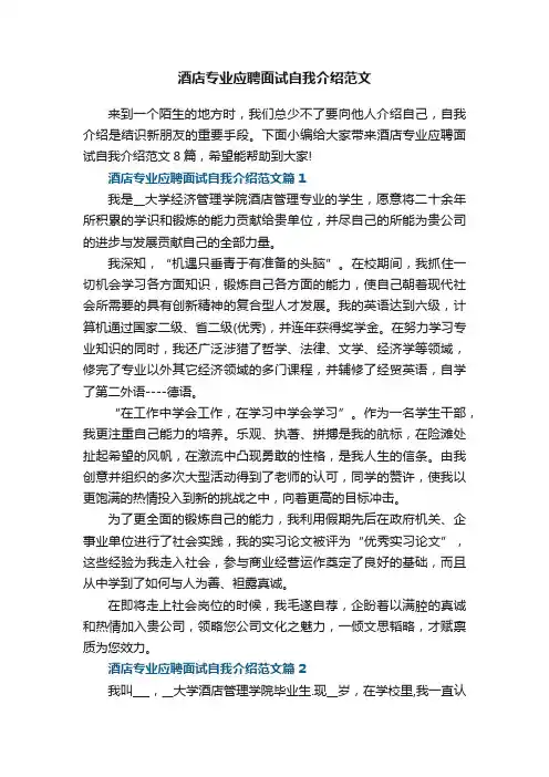 酒店专业应聘面试自我介绍范文8篇