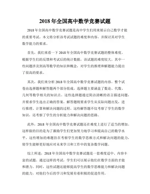 2018年全国高中数学竞赛试题