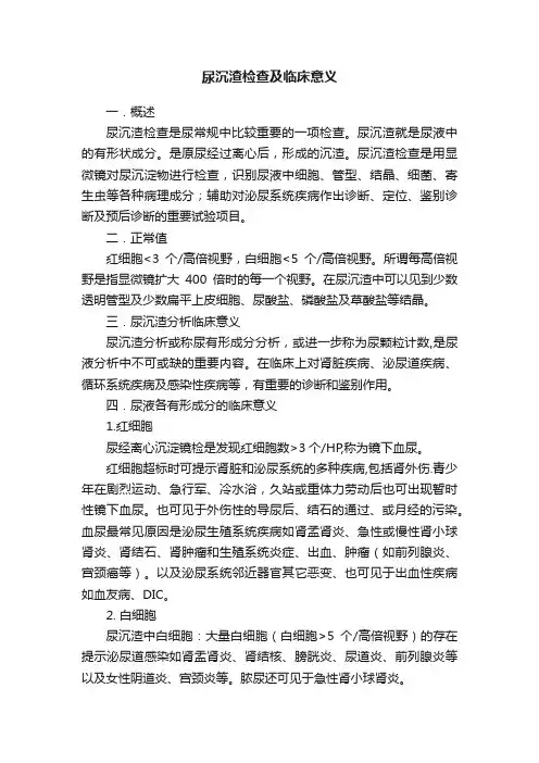 尿沉渣检查及临床意义