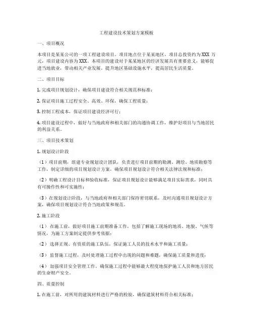 工程建设技术策划方案模板