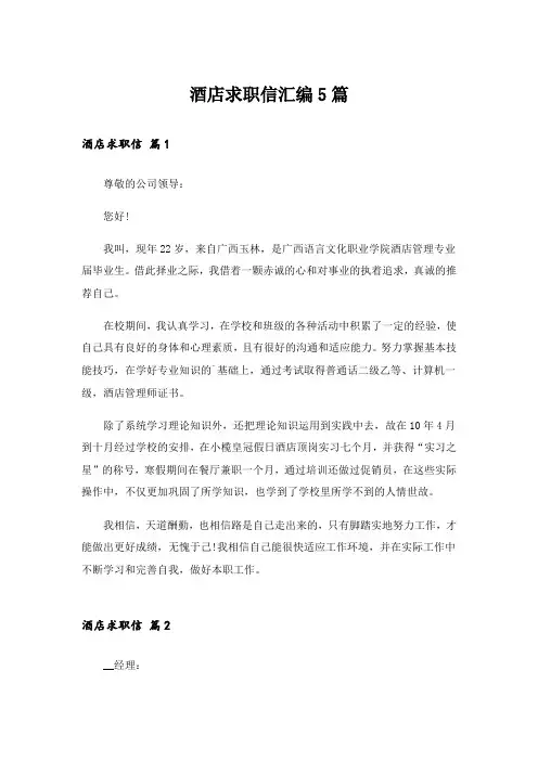 酒店求职信汇编5篇