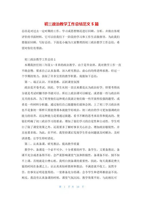 初三政治教学工作总结范文5篇