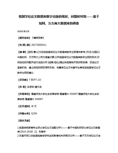 我国学位论文数据库数字出版的现状、问题和对策——基于知网、万方两大数据库的调查