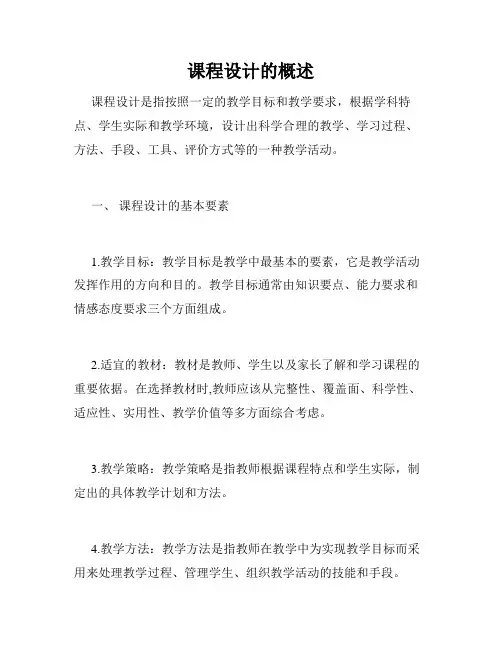 课程设计的概述