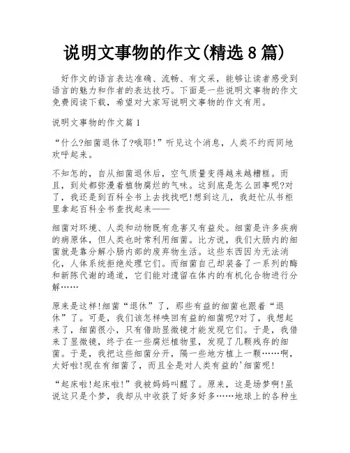 说明文事物的作文(精选8篇)
