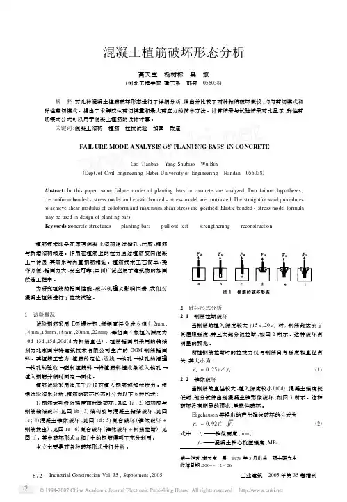 混凝土植筋破坏形态分析