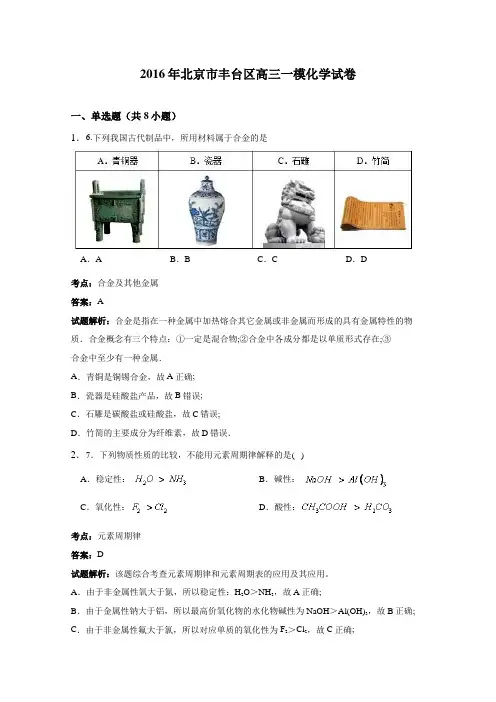 2016年北京市丰台区高三一模化学试卷(解析版)