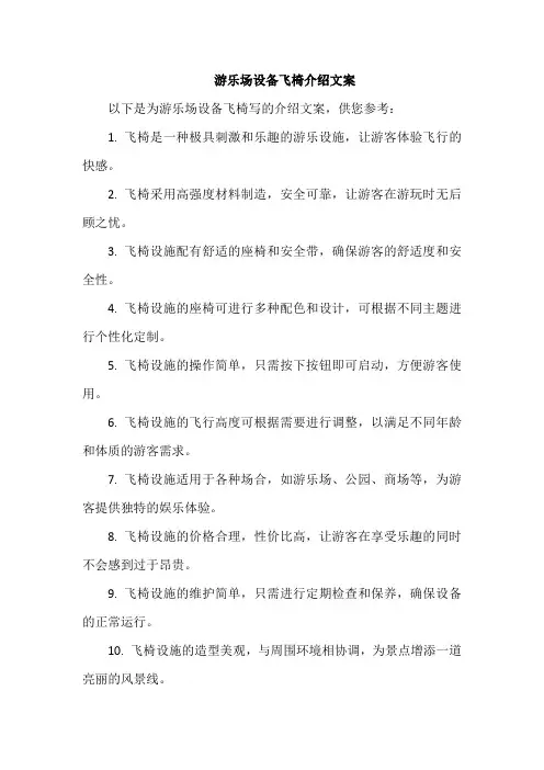 游乐场设备飞椅介绍文案