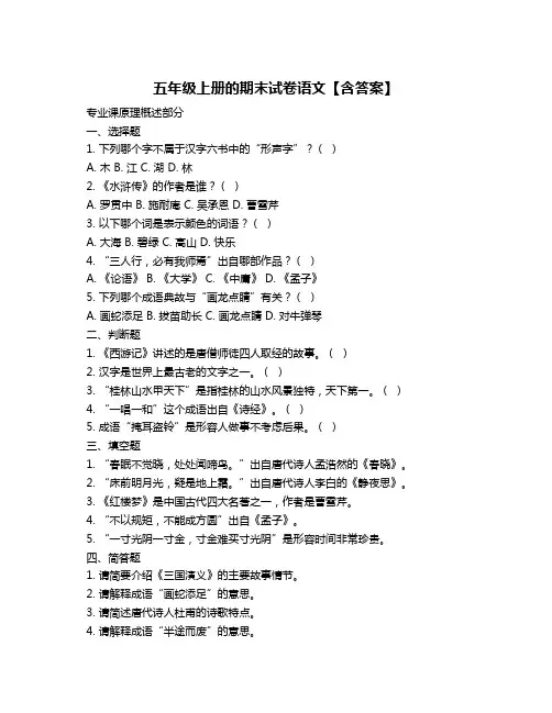 五年级上册的期末试卷语文【含答案】
