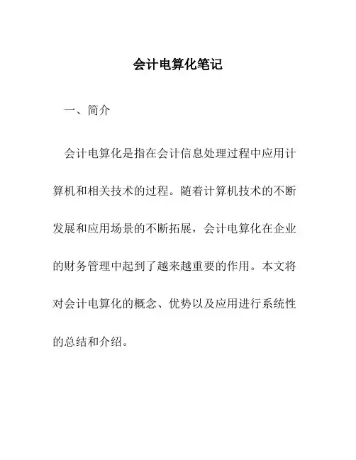 会计电算化笔记