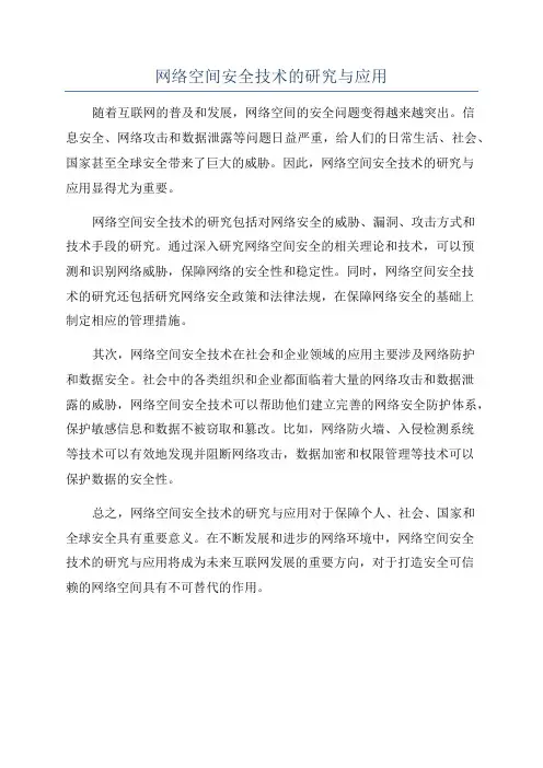 网络空间安全技术的研究与应用