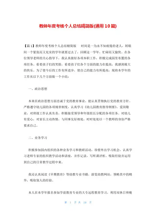 教师年度考核个人总结精简版(通用10篇)