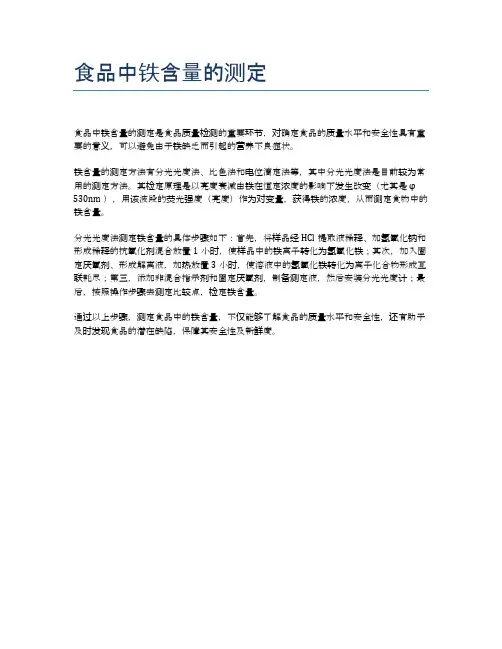 食品中铁含量的测定
