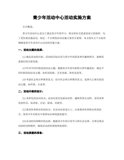 青少年活动中心活动实施方案