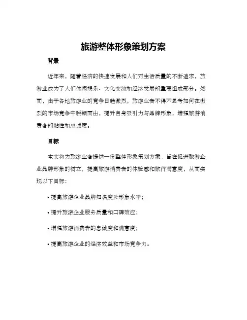 旅游整体形象策划方案