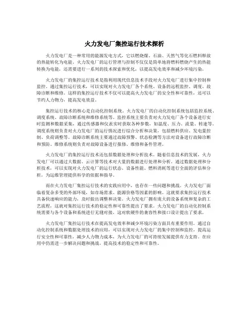 火力发电厂集控运行技术探析