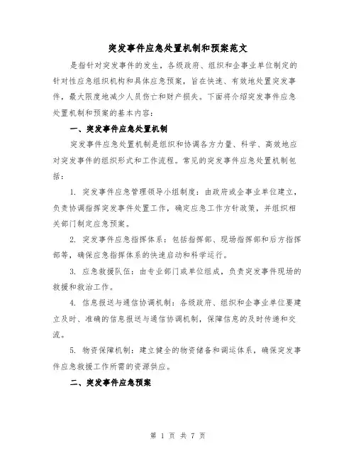 突发事件应急处置机制和预案范文（三篇）