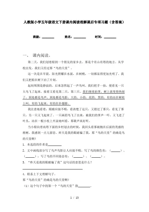 人教版小学五年级语文下册课内阅读理解课后专项习题(含答案)
