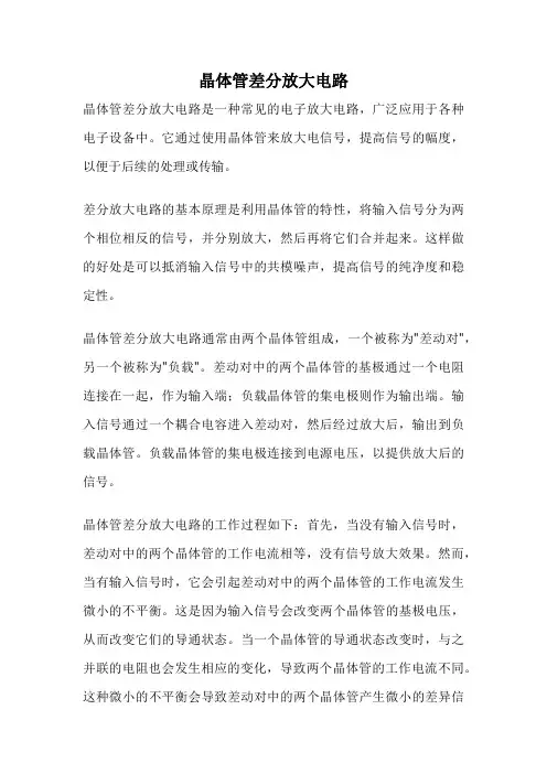 晶体管差分放大电路
