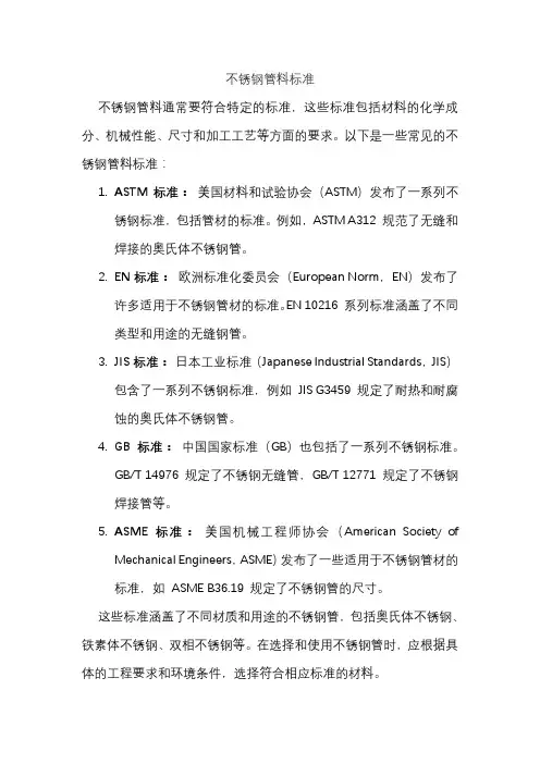 不锈钢管料标准