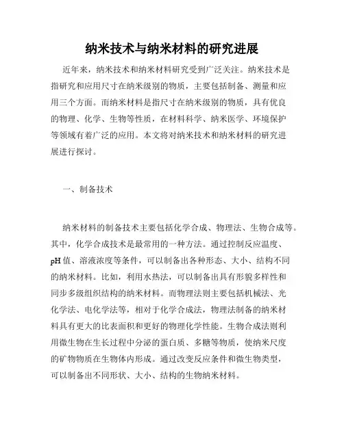 纳米技术与纳米材料的研究进展