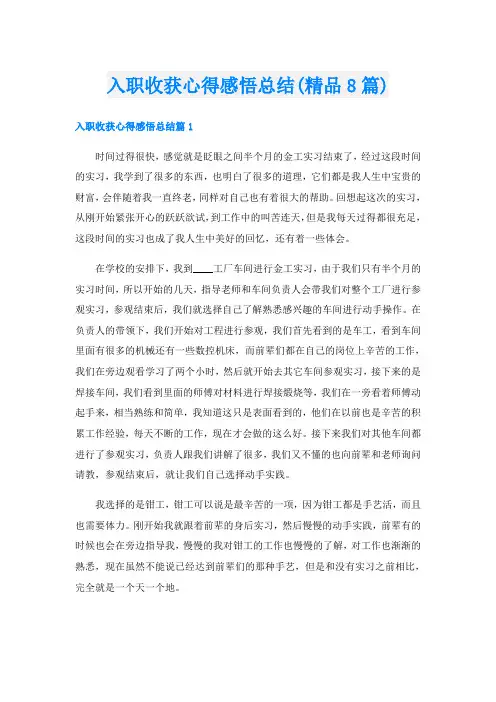 入职收获心得感悟总结(精品8篇)
