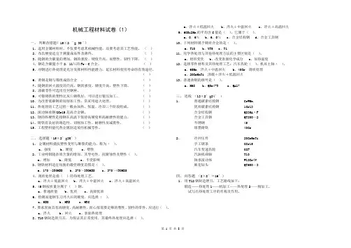 机械工程材试卷及答案4套