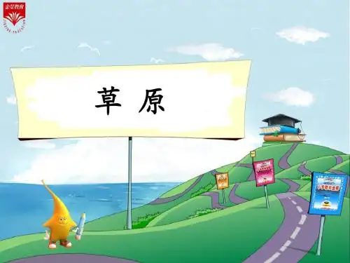 1《草原-1》教学PPT