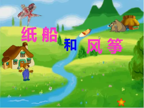 二年级上册语文课件-23《纸船和风筝》人教(部编版) (共18张PPT)