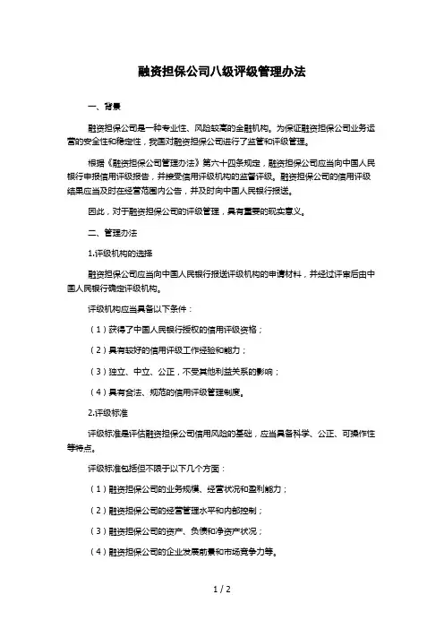 融资担保公司八级评级管理办法