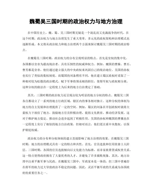 魏蜀吴三国时期的政治权力与地方治理